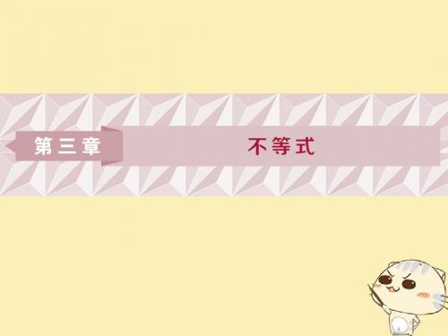 2018年高中数学 第三章 不等式 3.1 不等关系 3.1.1 不等关系 3.1.2 不等关系与不等式 北师大版必修5