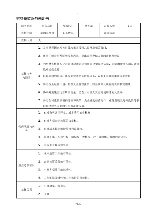 财务总监岗位职责描述及任职要求