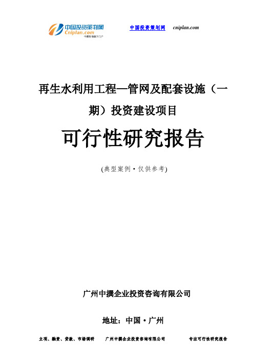 再生水利用工程—管网及配套设施(一期)投资建设项目可行性研究报告-广州中撰咨询