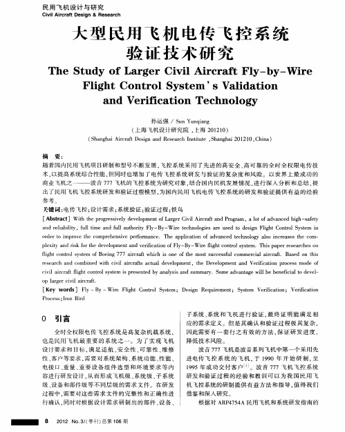 大型民用飞机电传飞控系统验证技术研究