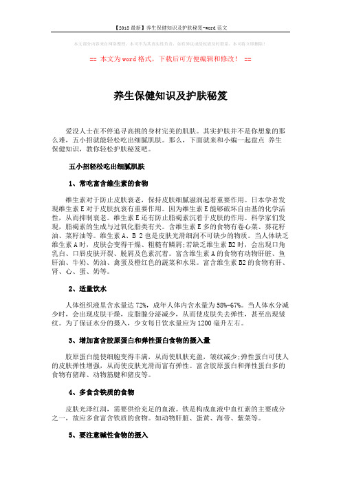 【2018最新】养生保健知识及护肤秘笈-word范文 (4页)