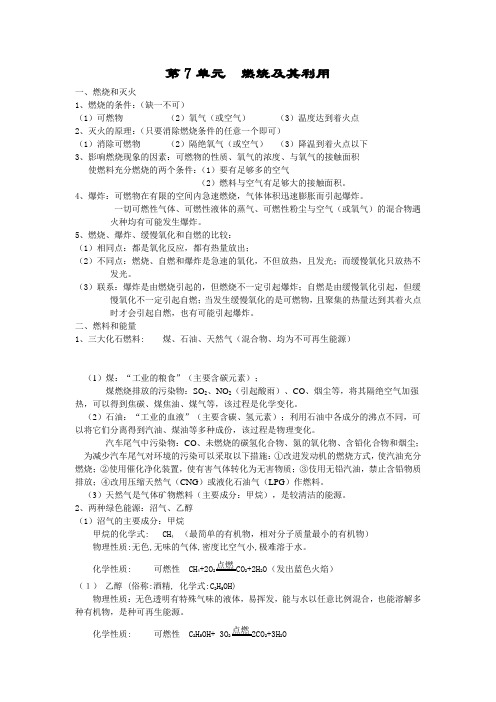 第7单元 燃烧及其利用