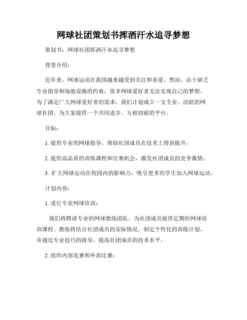 网球社团策划书挥洒汗水追寻梦想