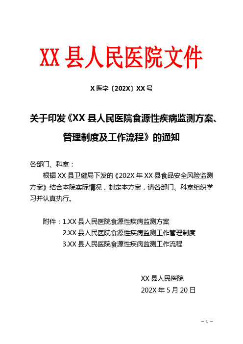 XX医院食源性疾病监测方案、管理制度及工作流程