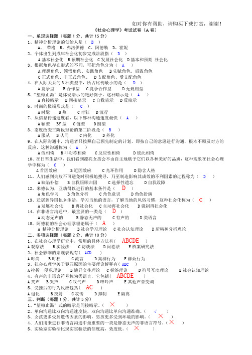 《社会心理学》考试试卷(A卷)答案