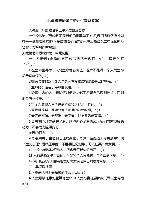 七年级政治第二单元试题及答案