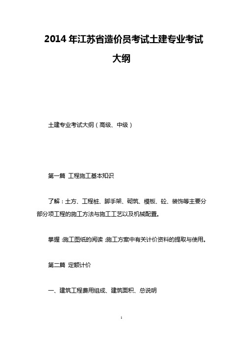 2014年江苏省造价员考试土建专业考试大纲