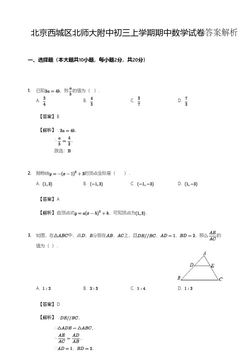 北京西城区北师大附中初三上学期期中数学试卷及答案解析