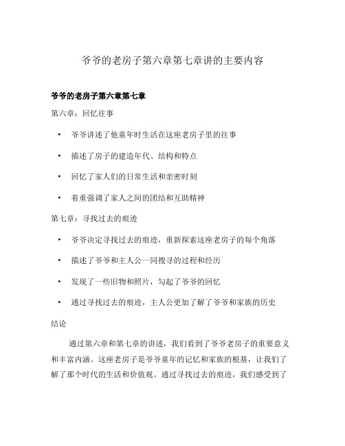 爷爷的老房子第六章第七章讲的主要内容