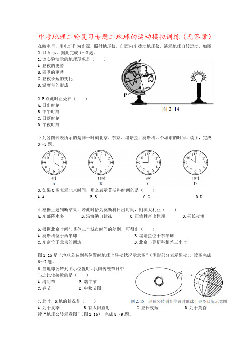 中考地理二轮复习专题二地球的运动模拟训练(无答案)