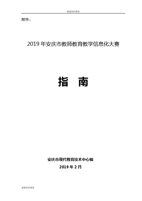 2019年安庆市教师教育教学信息化大赛.doc