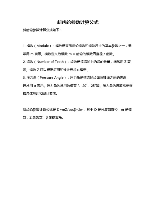 斜齿轮参数计算公式