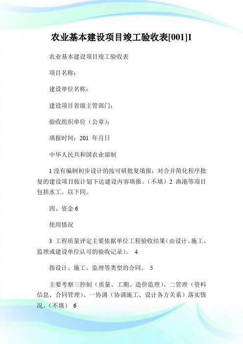 农业基本建设项目竣工验收表[00].doc