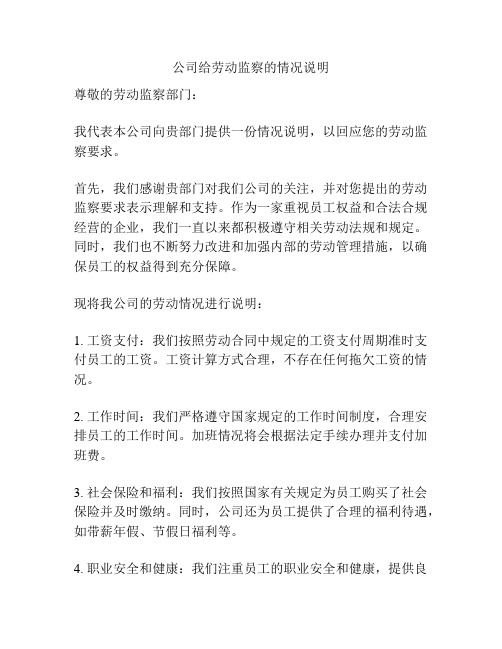 公司给劳动监察的情况说明