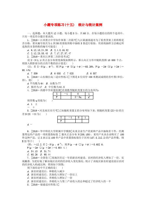 2019高考数学二轮复习 小题专项练习(十五)统计与统计案例理