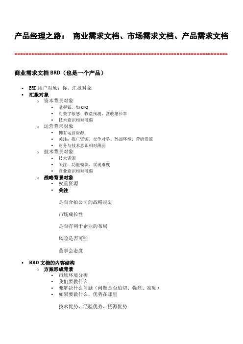 产品经理之路： 商业需求文档、市场需求文档、产品需求文档