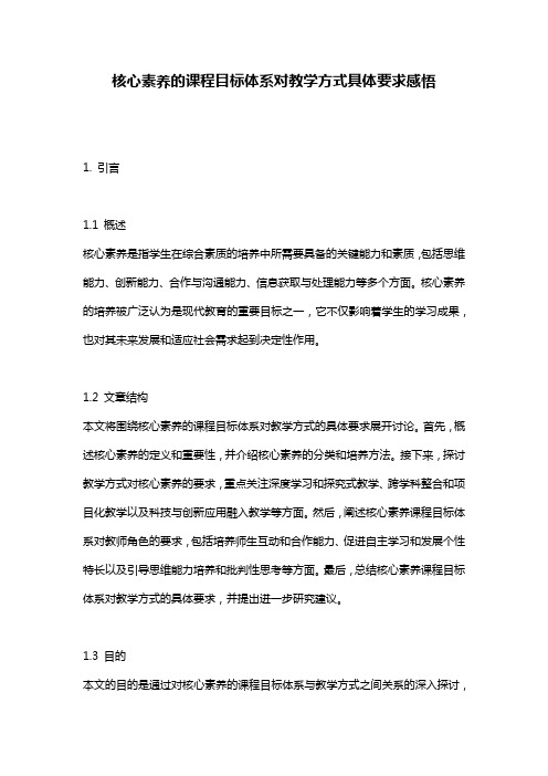 核心素养的课程目标体系对教学方式具体要求感悟