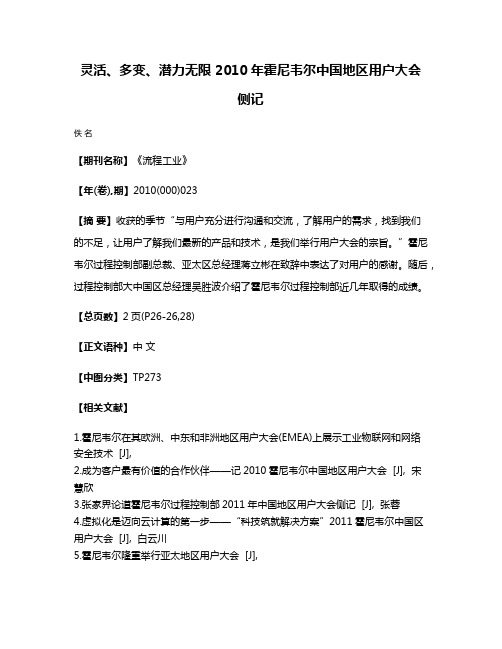 灵活、多变、潜力无限 2010年霍尼韦尔中国地区用户大会侧记