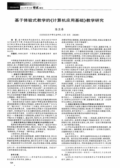 基于体验式教学的《计算机应用基础》教学研究