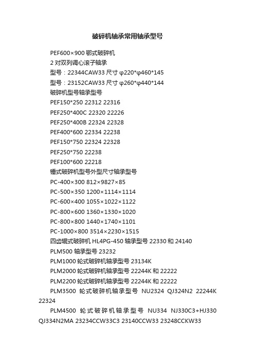 破碎机轴承常用轴承型号