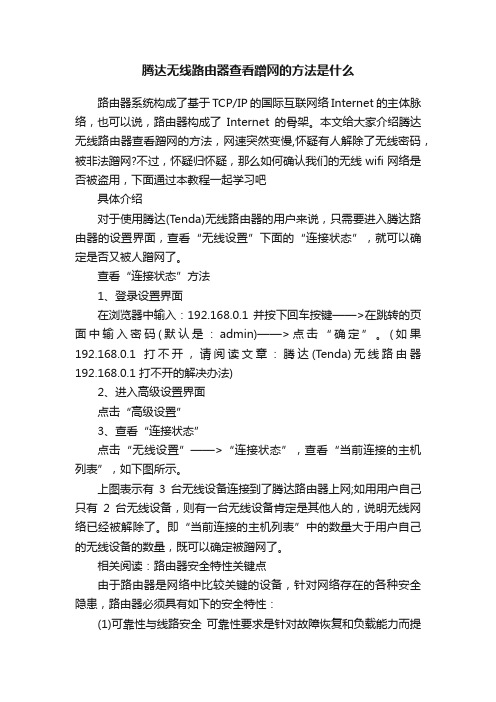 腾达无线路由器查看蹭网的方法是什么