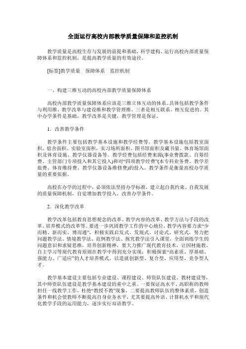 全面运行高校内部教学质量保障和监控机制