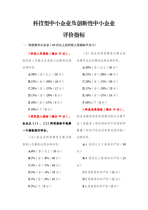 科技型中小企业及创新性中小企业评价指标