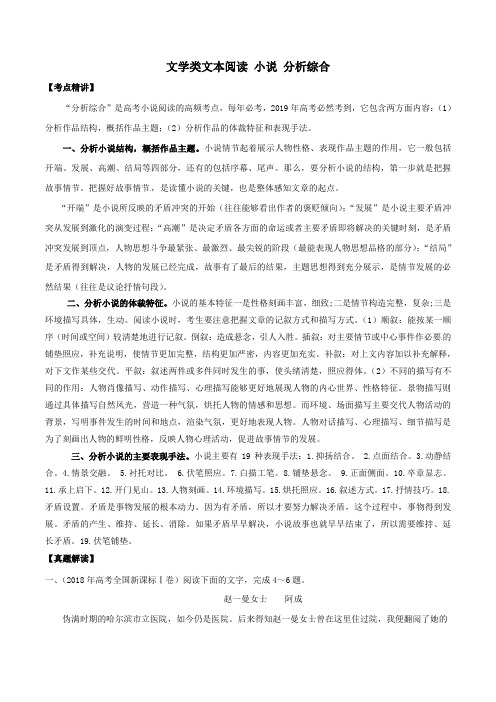 2019年高考语文高频考点名师揭秘与仿真测试专题08文学类文本阅读小说分析综合(含解析)