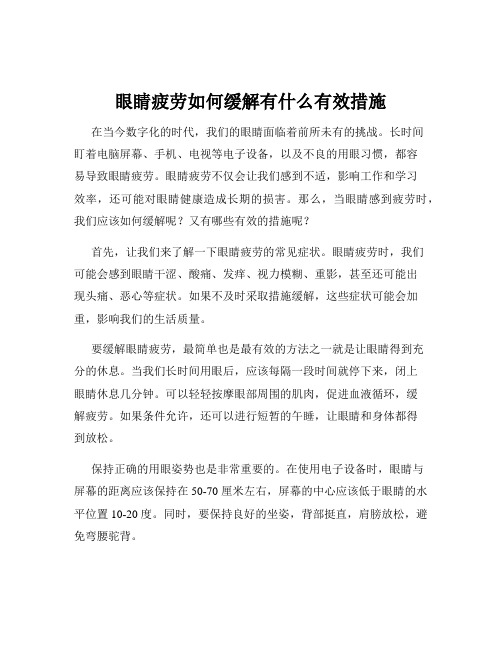 眼睛疲劳如何缓解有什么有效措施