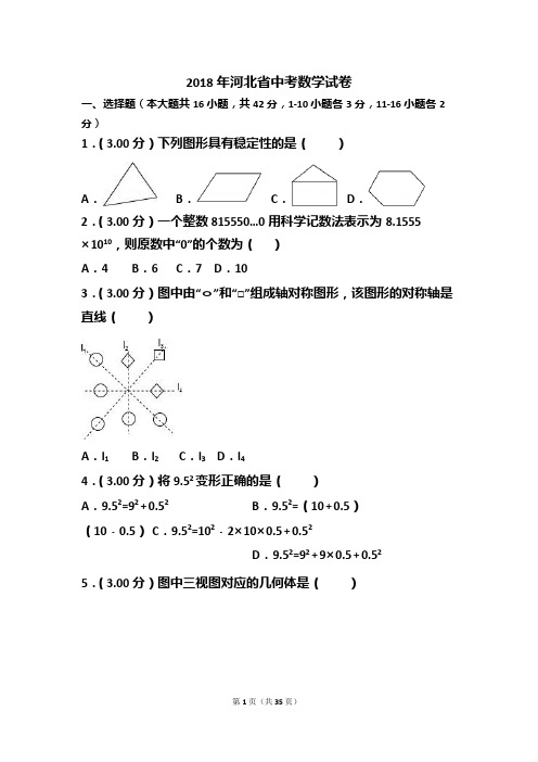 (完整版)2018年河北省石家庄中考数学试卷(含答案解析),推荐文档