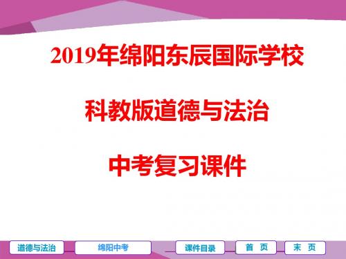 四川省绵阳市东辰国际学校教科版道德与法治九年级下册第四课 人类的需要