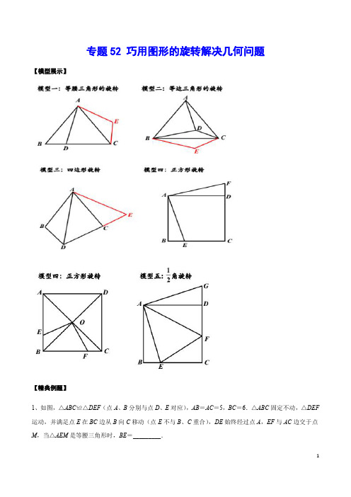 专题52 巧用图形的旋转解决几何问题(解析版)