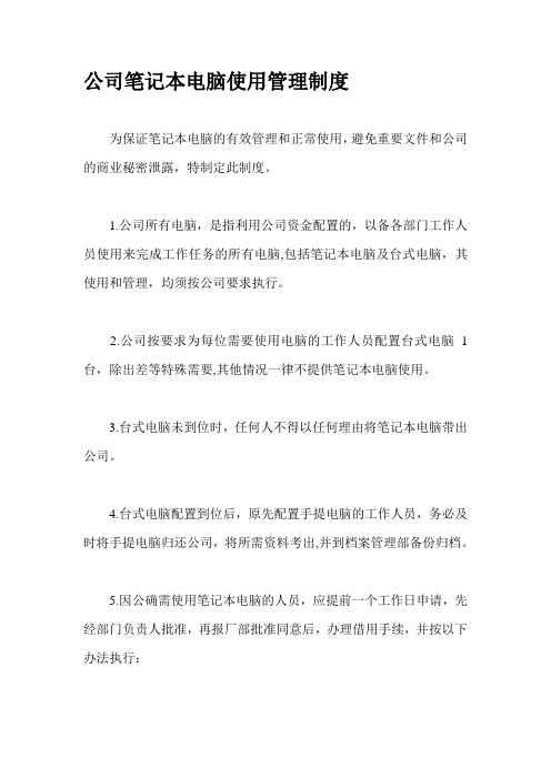 公司笔记本电脑使用管理制度