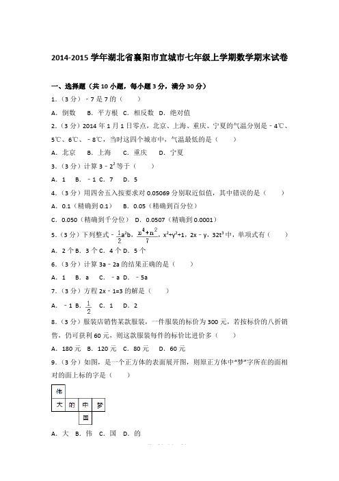 2014-2015学年湖北省襄阳市宜城市七年级上学期期末数学试卷(解析版)