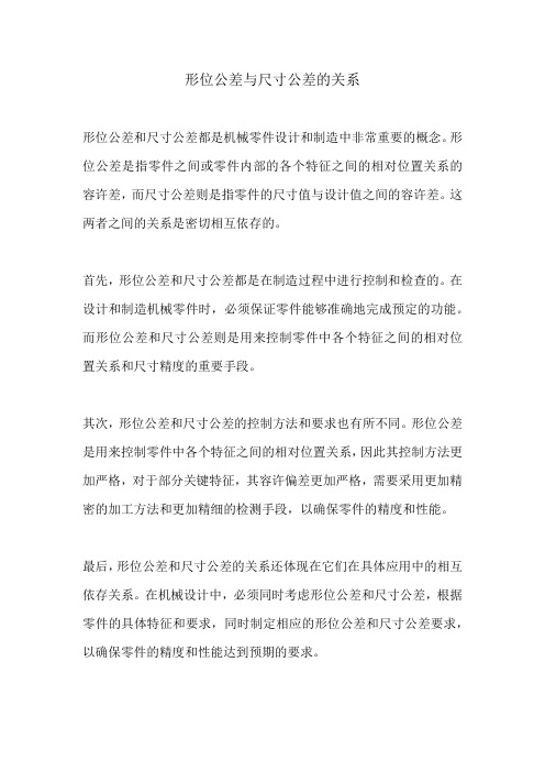 形位公差与尺寸公差的关系