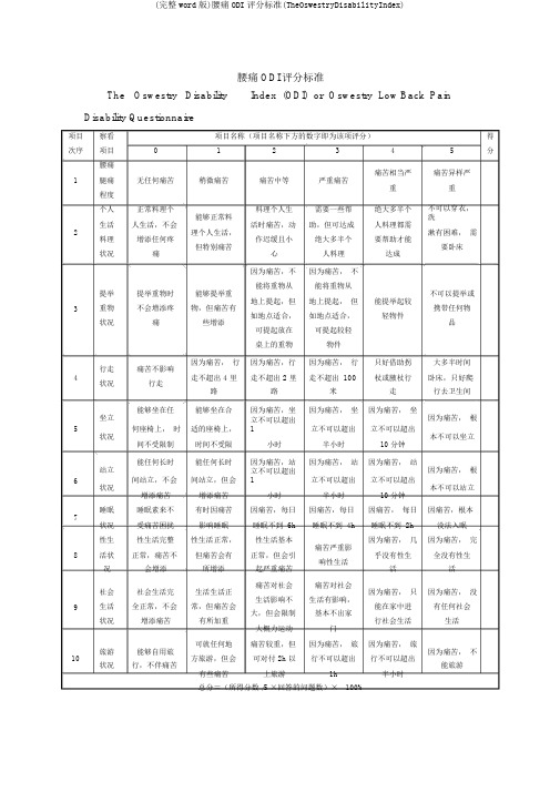 (完整word版)腰痛ODI评分标准(TheOswestryDisabilityIndex)