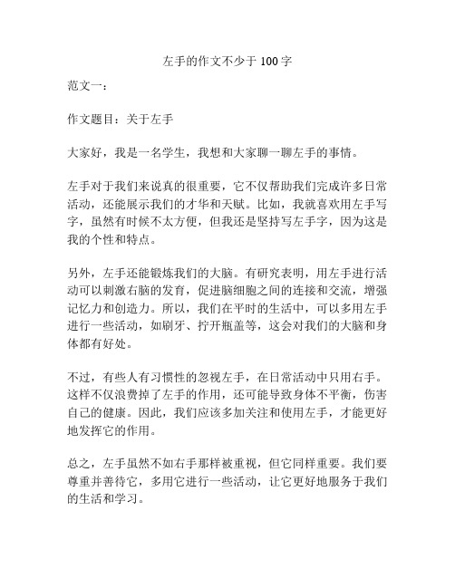 左手的作文不少于100字