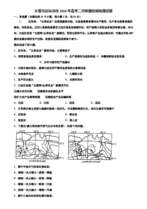 长春市达标名校2018年高考二月质量检测地理试题含解析