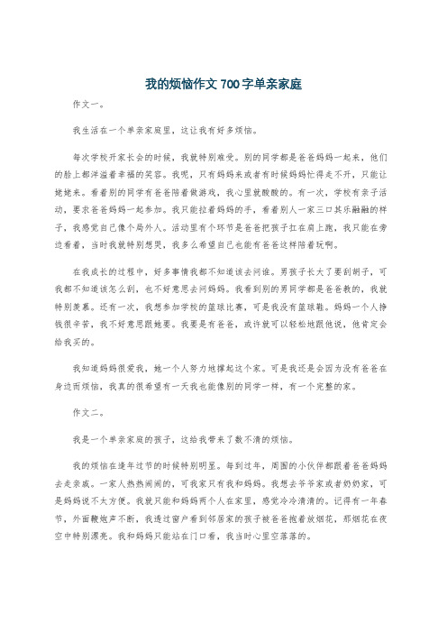 我的烦恼作文700字单亲家庭