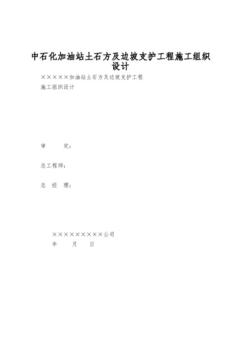 中石化加油站土石方及边坡支护工程施工组织设计