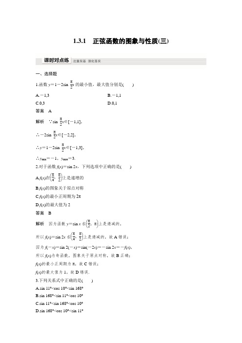 课时作业36：1.3.1　正弦函数的图象与性质(三)