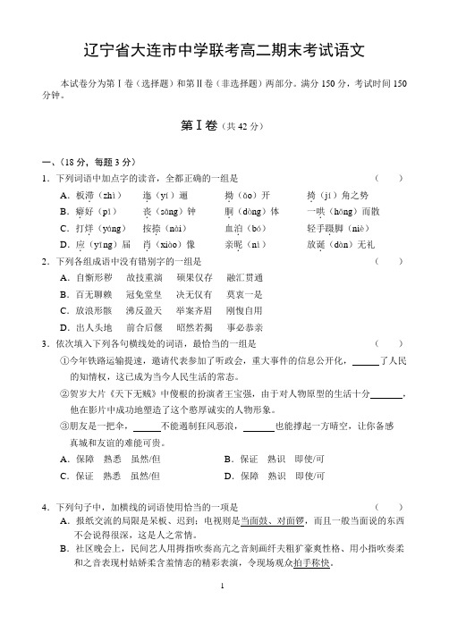 辽宁省大连市中学联考高二期末考试语文