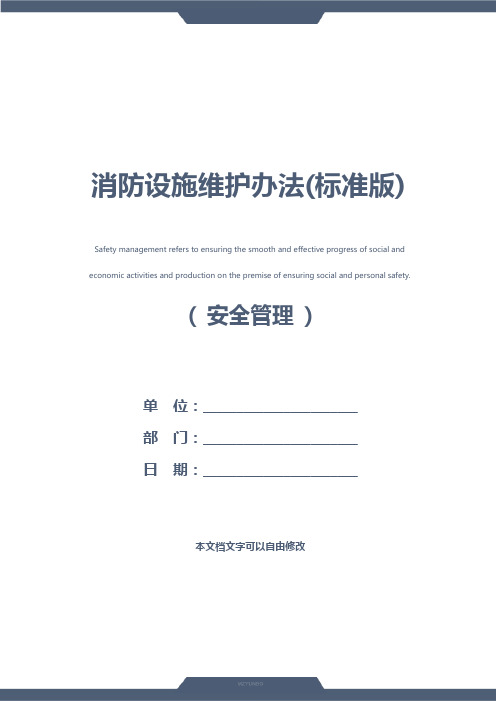 消防设施维护办法(标准版)