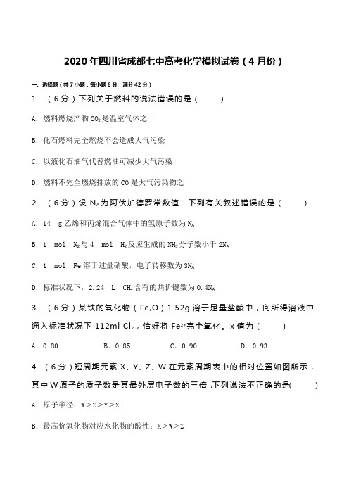 2020年四川省成都七中高考化学模拟试卷(4月份)