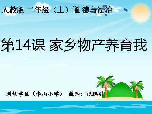 【人教新版】小学道德与法治家乡物产养育我PPT课件完美版1