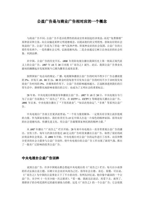 公益广告是与商业广告相对应的一个概念