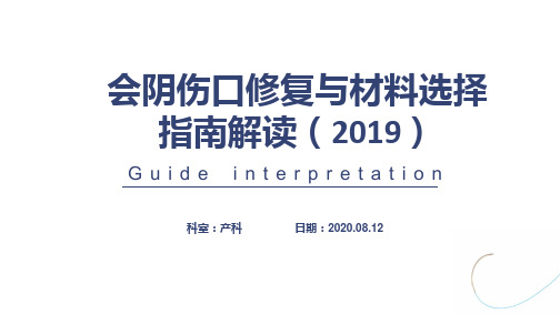 会阴裂伤修复技术及材料的选择