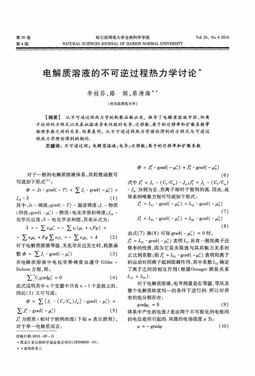 电解质溶液的不可逆过程热力学讨论