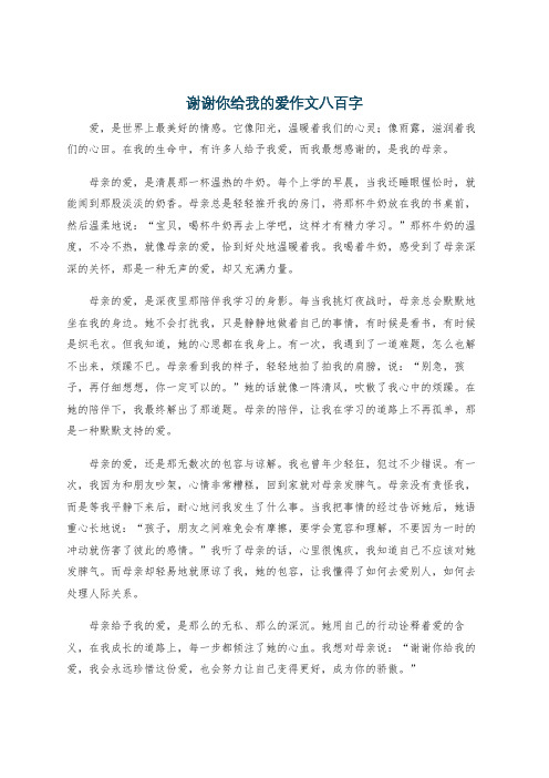 谢谢你给我的爱作文八百字