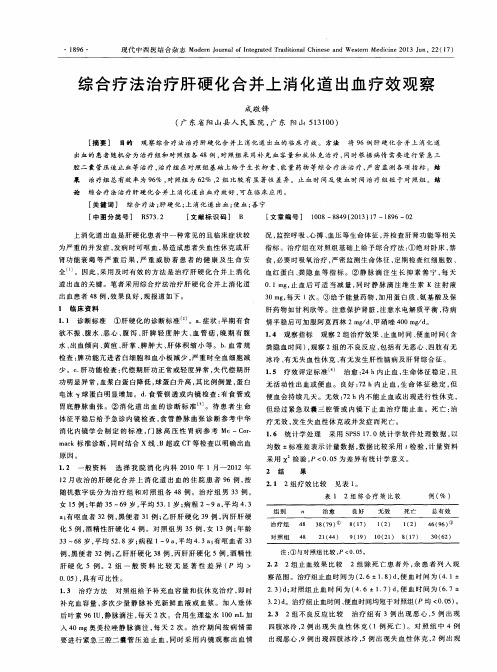 综合疗法治疗肝硬化合并上消化道出血疗效观察